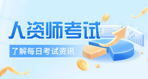 吐鲁番企业人力资源管理师考试时间和考试地点介绍-吐鲁番考试时间地点介绍