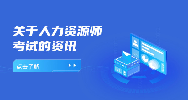 新余企业人力资源管理师在哪里报名具体报考时间介绍-新余企业人力资源管理师报名时间介绍