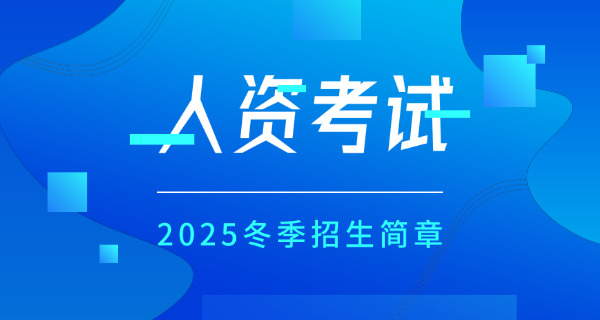 贵州企业人力资源管理师需要考哪些科目具备什么能力-贵州企业人力资源管理师需考科目及能力