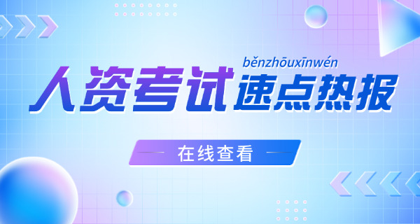 连云港企业人力资源管理师考试科目有哪些具体安排-连云港考试科目安排