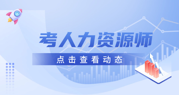 沈阳企业人力资源管理师考试哪个机构学习靠谱呢-沈阳企业人力资源管理师考试靠谱机构