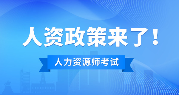 德 州企业人力资源管理师考试时间地点及费用