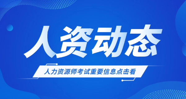 上饶企业人力资源管理师报考要怎么考试何时考试-上饶企业人力资源管理师考试时间