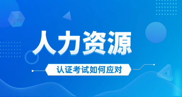 西安企业人力资源管理师考试时间和考试地点介绍-西安企业HR考试时间地点介绍