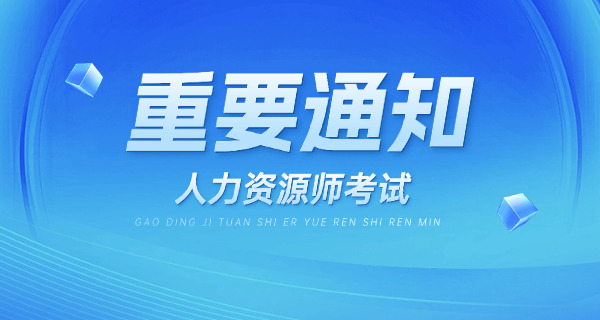 六安企业人力资源管理师需要学什么科目呢哪些内容-六安企业人力资源管理师需学科目内容