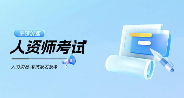 考公考编人力资源管理-考公考编人资管理