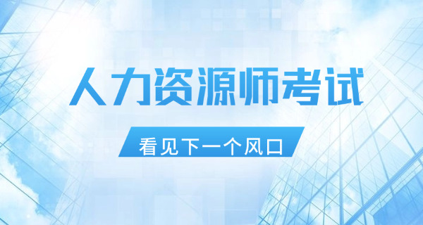 荆 门企业人力资源管理师在哪里报名具体报考时间介绍