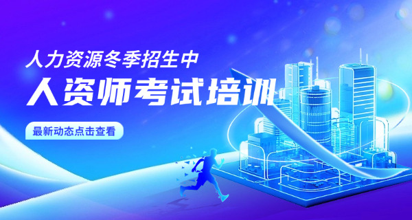 人力资源证书考试有哪些科目-人力资源证书科目