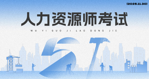 锡林郭勒企业人力资源管理师考试时间地点及费用-锡林郭勒考试时间地点费用