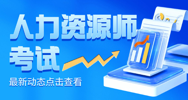 大连企业人力资源管理师报考条件和时间解析-大连企业人力资源管理师报考条件和时间解析