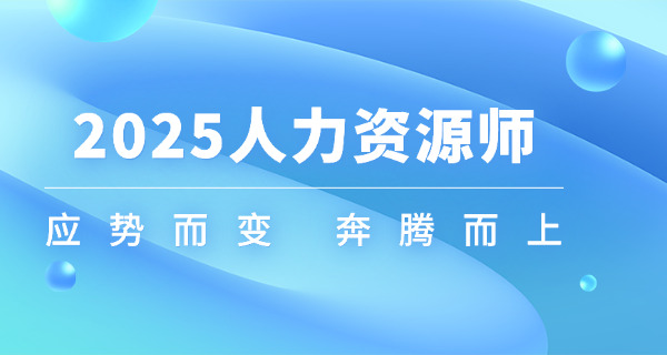合川区企业人力资源管理师需要考哪些科目具备什么能力-合川区企业人力资源管理师考科目及能力
